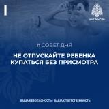 /children/DocLib2/Совет дня от МЧС – не отпускайте ребенка купаться без присмотра.png